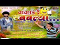 Vakad Bablya / वाकाड बबल्या / Ahirani Hit Song / Ashok Vanarase Mp3 Song