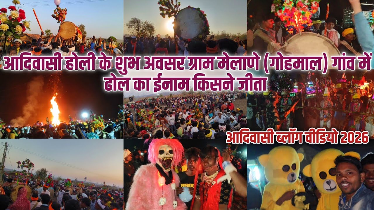 आदिवासी🔥होली के शुभ अवसर | ग्राम मेलाणे (गोहमाल) गांव में | ढोल का ईनाम किसने जीता 🤔
