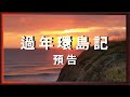 五天四夜，過年環島記。【機車旅行】Trailer