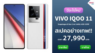 Vivo IQoo 11 มีอะไรใหม่ มือถือสเปคสุดแรงสายเกม Snapdragon 8 Gen 2 แรม16GB จอ144Hz ชาร์จ120W ขายไทย