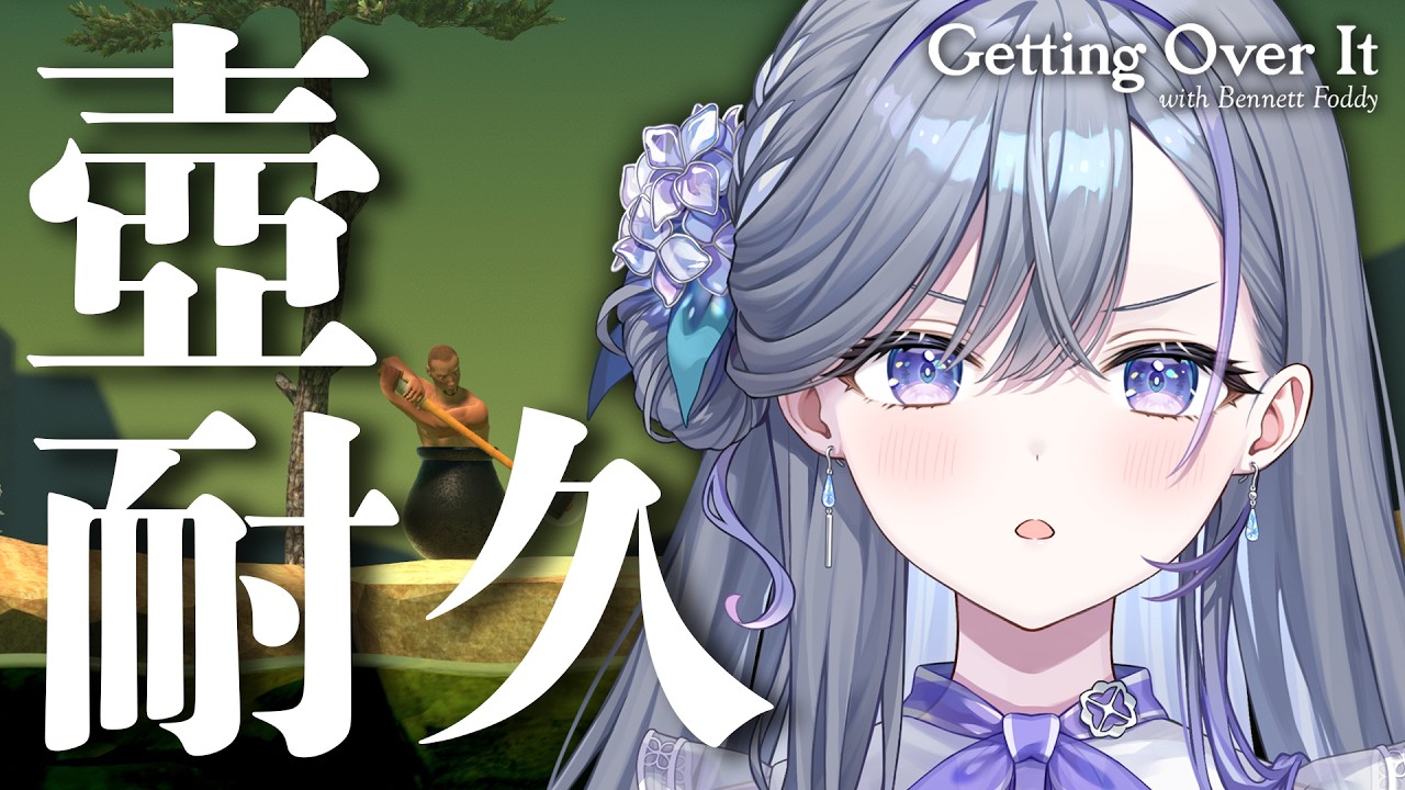 【 Getting Over It 】登録者一万人、感謝の 壺おじ耐久 ~告知を懸けて~【 宮霧りりい/ゆうぎり高校 】