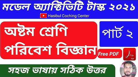 Model Activity task Class 8 Poribesh O bigan (পরিবেশ ও বিজ্ঞান) Part 2 Answer 2021