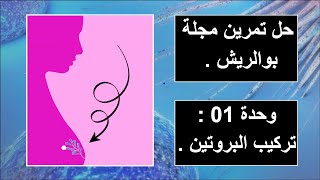 • تمرين 7 تركيب البروتين [ سرطان الثدي 🐙 ] .