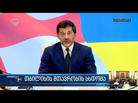 თბილისის მთავრობის სხდომა - კახა კალაძის განცხადება