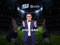 姆巴佩變捷運站？台灣人的足球諧音梗太狂了！【賽事名偵探】