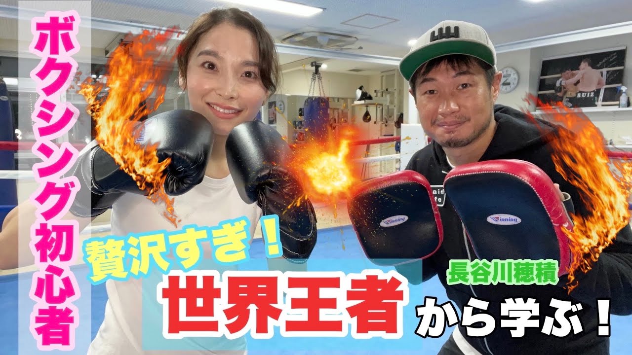 初心者ボクシング】《後編》世界王者、長谷川穂積さんから学ぶ - YouTube