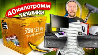 40 КИЛОГРАММ ТЕХНИКИ С TAOBAO