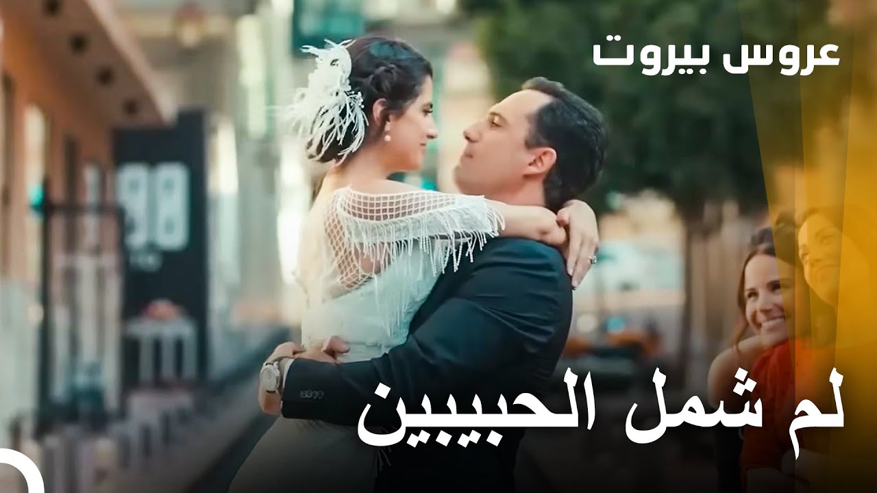 عروس بيروت - Arous Beirut | فتاة من بيروت ستتزوج