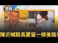 館長舔共失敗