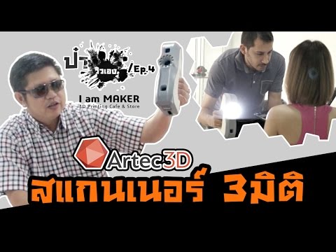 วีดีโอ: เครื่องสแกน 3D อัตโนมัติ: 4 ขั้นตอน วีดีโอ: เครื่องสแกน 3D อัตโนมัติ: 4 ขั้นตอน
