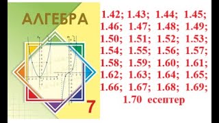 картинка: Алгебра 7 сынып | 1.1.2. Дәрежелерді көбейту және бөлу. | 1.42- 1.70  есептер