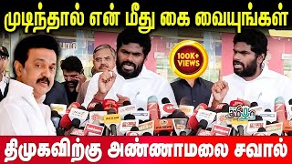 திமுகவிற்கு அண்ணாமலையின் நேரடி சவால்!  செய்தியாளர் சந்திப்பில் அண்ணாமலை காட்டம் | Pesu TamizhaPesu