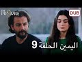 اليمين الحلقة 9 مدبلج عربي اليمين الحلقة 9 مدبلج عربي
