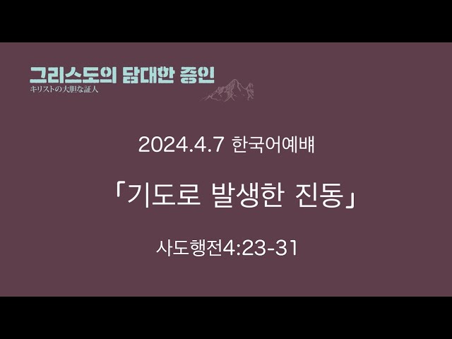 2024.4.7　‘기도로 발생한 진동’ 사도행전 4:23-31 한국어 주일예배 요시하라 마나부 목사님