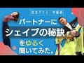 【社交ダンス・中級者】パートナーに「シェイプの秘訣」をゆるく聞いてみた。
