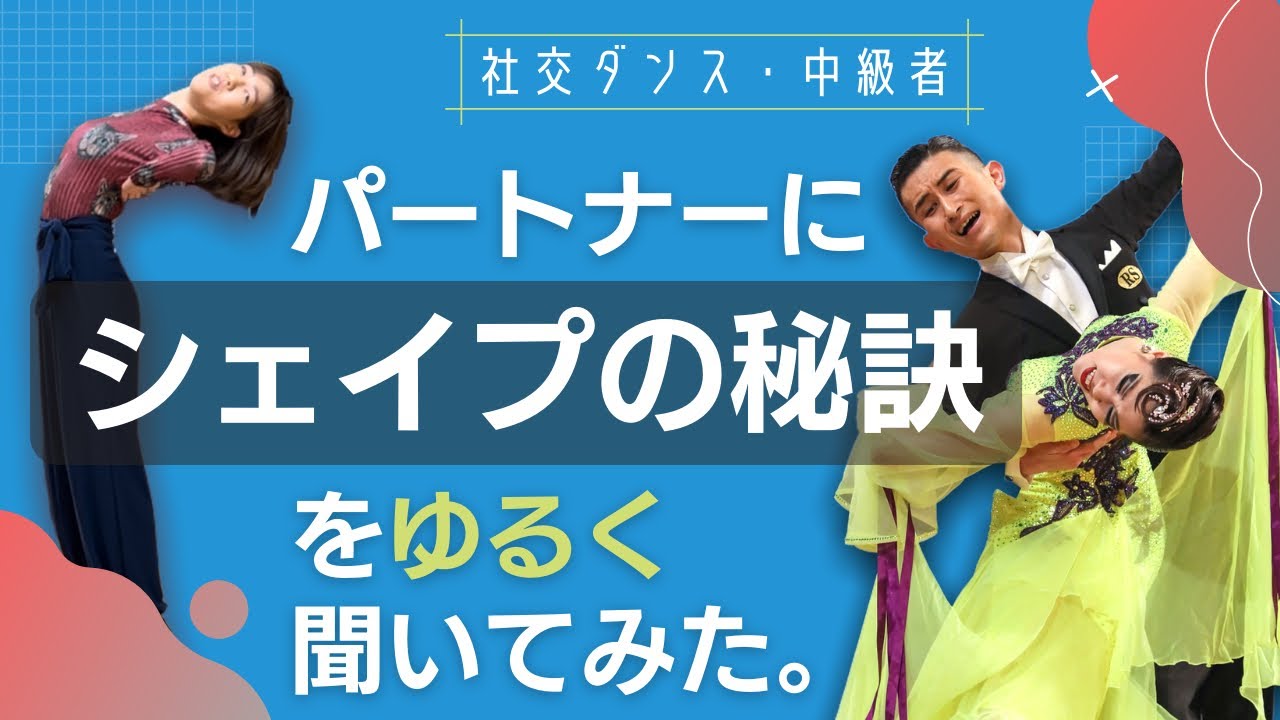 【社交ダンス・中級者】パートナーに「シェイプの秘訣」をゆるく聞いてみた。