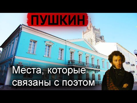 Пушкин. Московская история великого поэта.