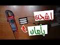 شرح كيفية شحن 3 بطاريات ليثيوم على التوالى بطريقة أمنة تماما