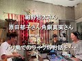 Daisy Holiday! 細野晴臣 細野悠太さん原田郁子さん角銅真実さん 2024 8 11 バリ島でのライヴの話をセットリストなどを交えて解説