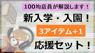 【100均店員レッサーパンダ】優良コスパ！100均でそろう入学入園準備！