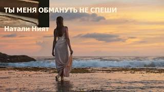 "Ты меня обмануть не спеши" Натали Ният (НН) стихи "Ты меня обмануть не спеши" Натали Ният (НН) стихи