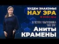 Будем знакомы! НАУ ЭРА. В гостях у Аниты Крамены.