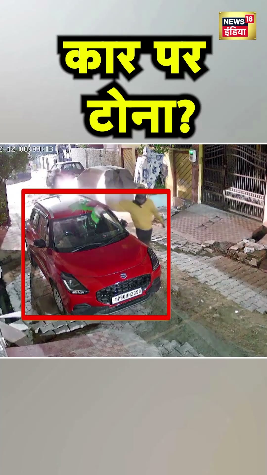 Agra में एक मोहल्ले में Car को निशाना बना रहे दो बदमाशों का आतंक, लोगों को जादू टोने का डर | UP News