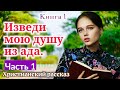 ОЧЕНЬ интересный рассказ - ИЗВЕДИ МОЮ ДУШУ ИЗ АДА.[христианский | рассказ]|(Анна Лукс) [часть1]2021.