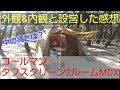 コールマンタフスクリーン2ルームハウスMDX 初張り。設営後の感想全体の内観・外観の動画（冬キャンプ）