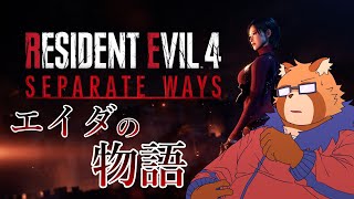 【BIOHAZARD RE:4 SEPARATE WAYS】１　レオンの物語の裏側【Vtuber】