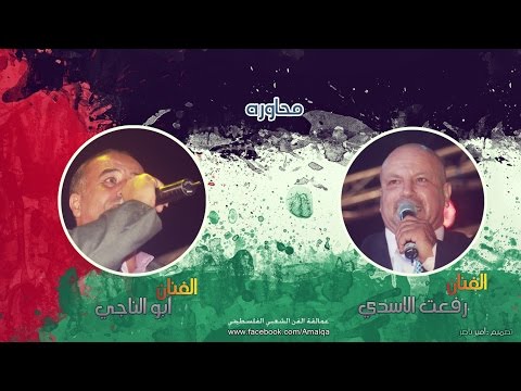 حصريا محاوره بين الفنان آبو الناجي والفنان رفعت الاسدي تحدي قوي جديد 2015