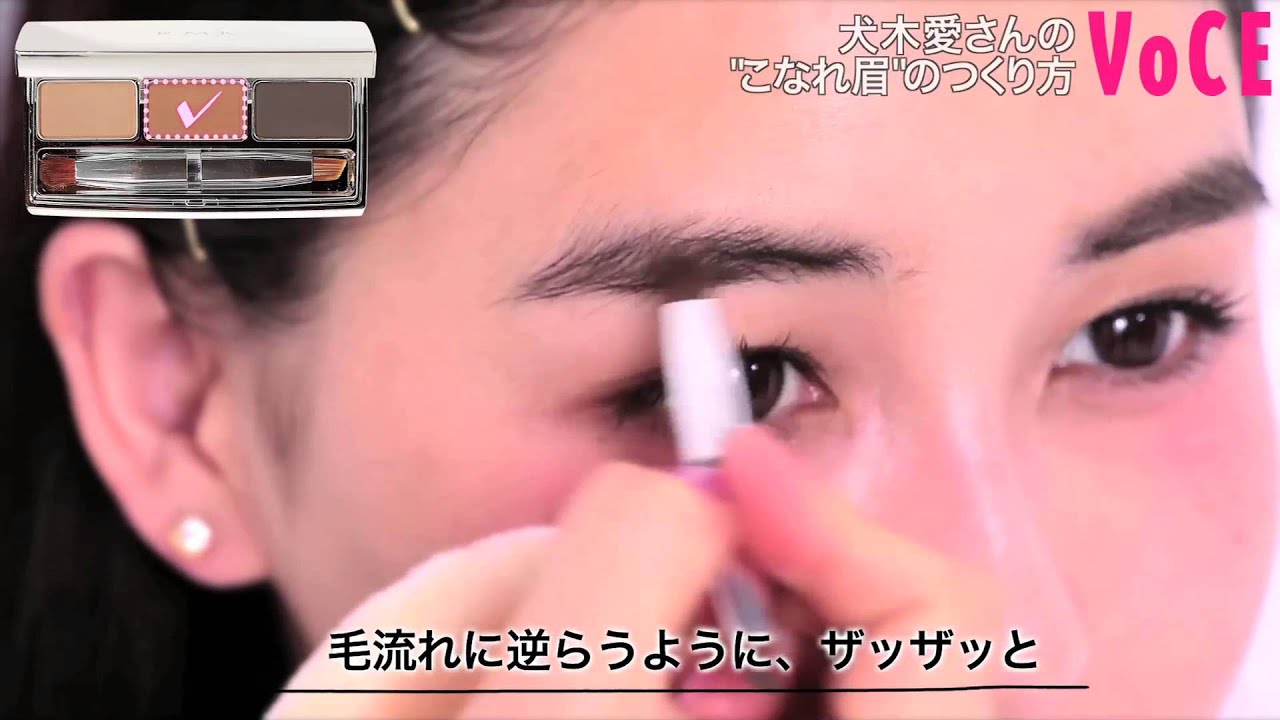 犬木愛 こなれ眉 のつくり方 Youtube