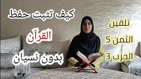 كيف تراجع وتثبت ما حفظت من القرآن بدون نسيان /حفظ الثمن 5من الحزب 3 سورة البقرة