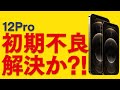 iPhone 12 Pro の初期不良に終止符？衝撃の事実！ついに解決か？！【アイフォン12プロ・故障】