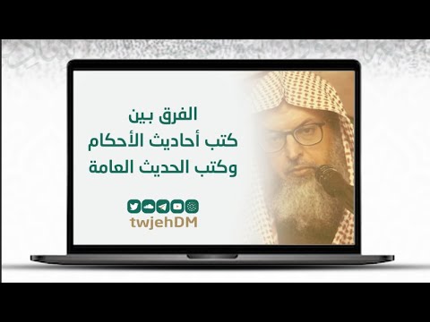 720 الفرق بين كتب أحاديث الأحكام وكتب الحديث العامة لفضيلة الشيخ أ دعبدالرحمن القرني فوائد وعبر