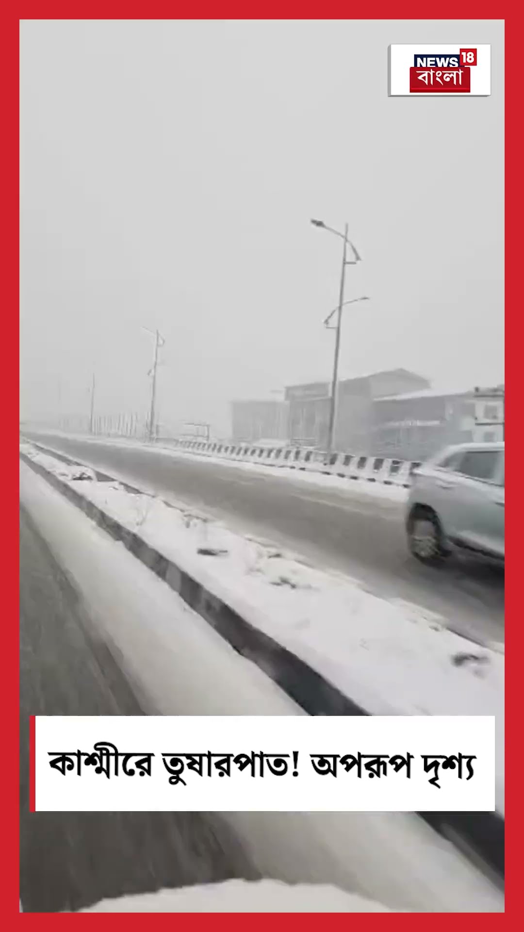 কাশ্মীরে তুষারপাত! অপরূপ দৃশ্য | Kashmir Snowfall | N18S #shorts