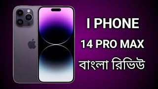 iPhone 14 Pro Max | বাংলা রিভিউ