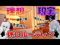 休日ルーティーンを理想と現実で比べてみた結果w w w