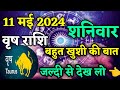   11  2024  aaj ka vrish rashifal  vrish rashifal 11 may 2024  nitesh astro