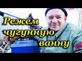 Плазморез. Режем чугунную ванну.