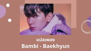 Thaisub Bambi - Baekhyun (แปลเพลง ความหมาย ซับไทย)