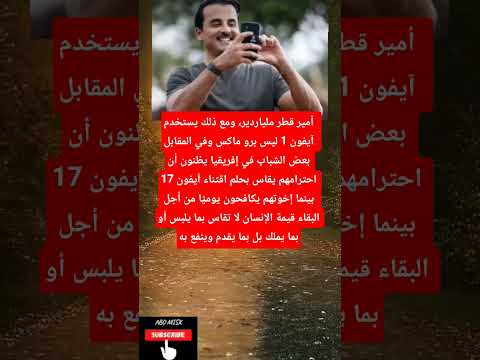 أمير قطر ملياردير ومع ذلك يستخدم آیفون 1 ليس برو ماكس وفي المقابل بعض