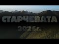 Старчевата 2026г Разлог Крапата маала Пръв чауш Костадин Жегов