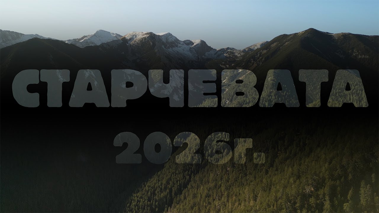 Старчевата 2026г - Разлог, Крапата маала! Пръв чауш Костадин Жегов