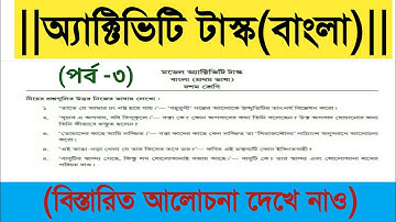 Model Activity Task Bengali (part-3)★Class10★WBBSE★