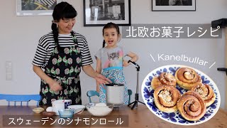 ENG【北欧レシピVLOG】在住パティシエが教えるスウェーデンのシナモンロール｜カネルブッレ｜kanelbulle｜How to make Swedish cinnamon rolls !