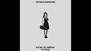 Полина Морозова - Когда Ты Умрёшь(Ai)