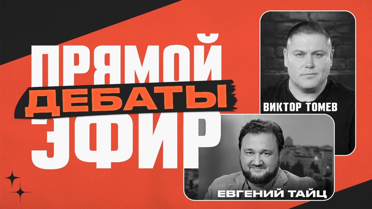 Виктор Томев — Евгений Тайц | ПРЯМОЙ ЭФИР | ДЕБАТЫ - YouTube