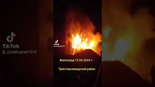 Пожар в Тракторозаводском районе #Волгоград