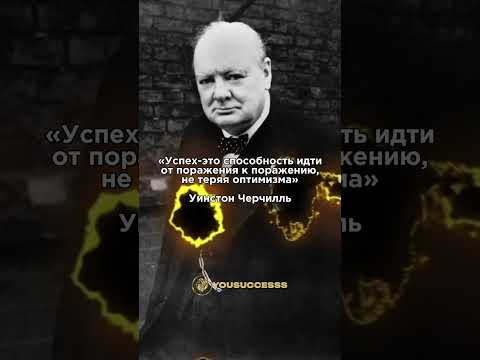 МУДРОСТЬ УИНСТОН ЧЕРЧИЛЛЬ #мотивациянауспех #motivation #цель #саморазвитие #успех
